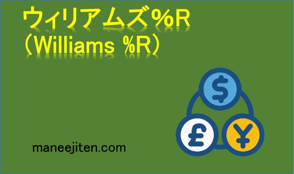 ウィリアムズ％R（Williams %R）とは
