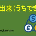 内出来（うちでき）とは