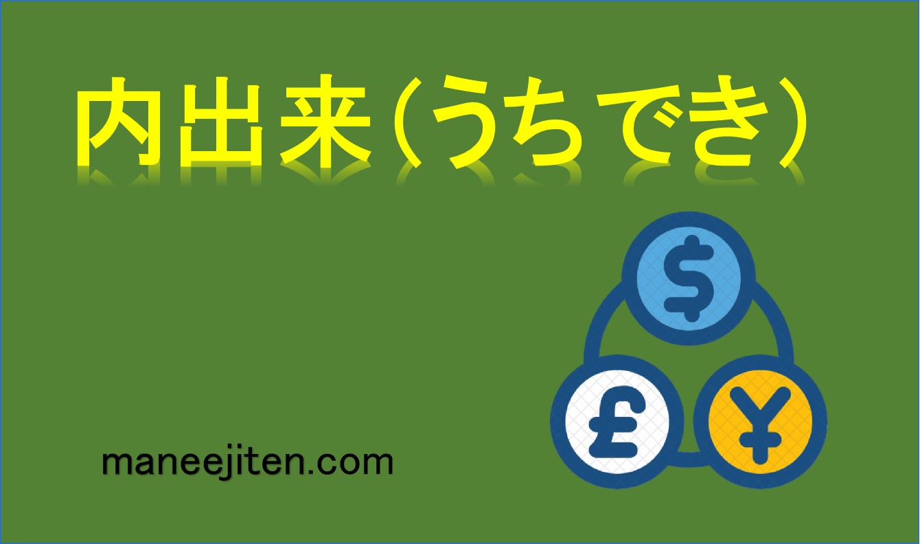 内出来（うちでき）とは