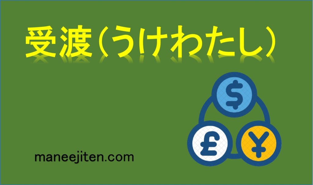 受渡（うけわたし）とは
