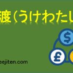 受渡（うけわたし）とは