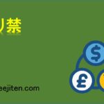 売り禁とは