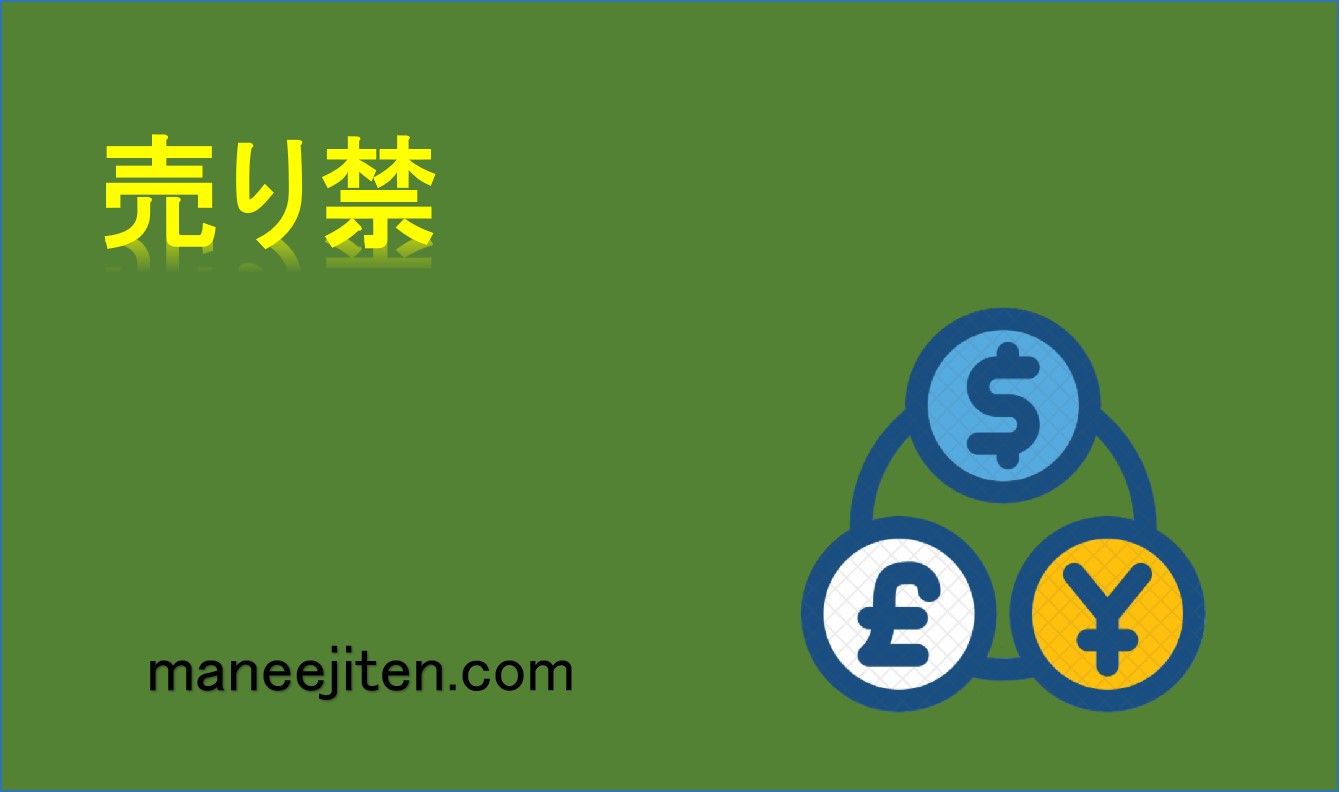 売り禁とは