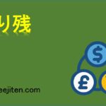 売り残とは