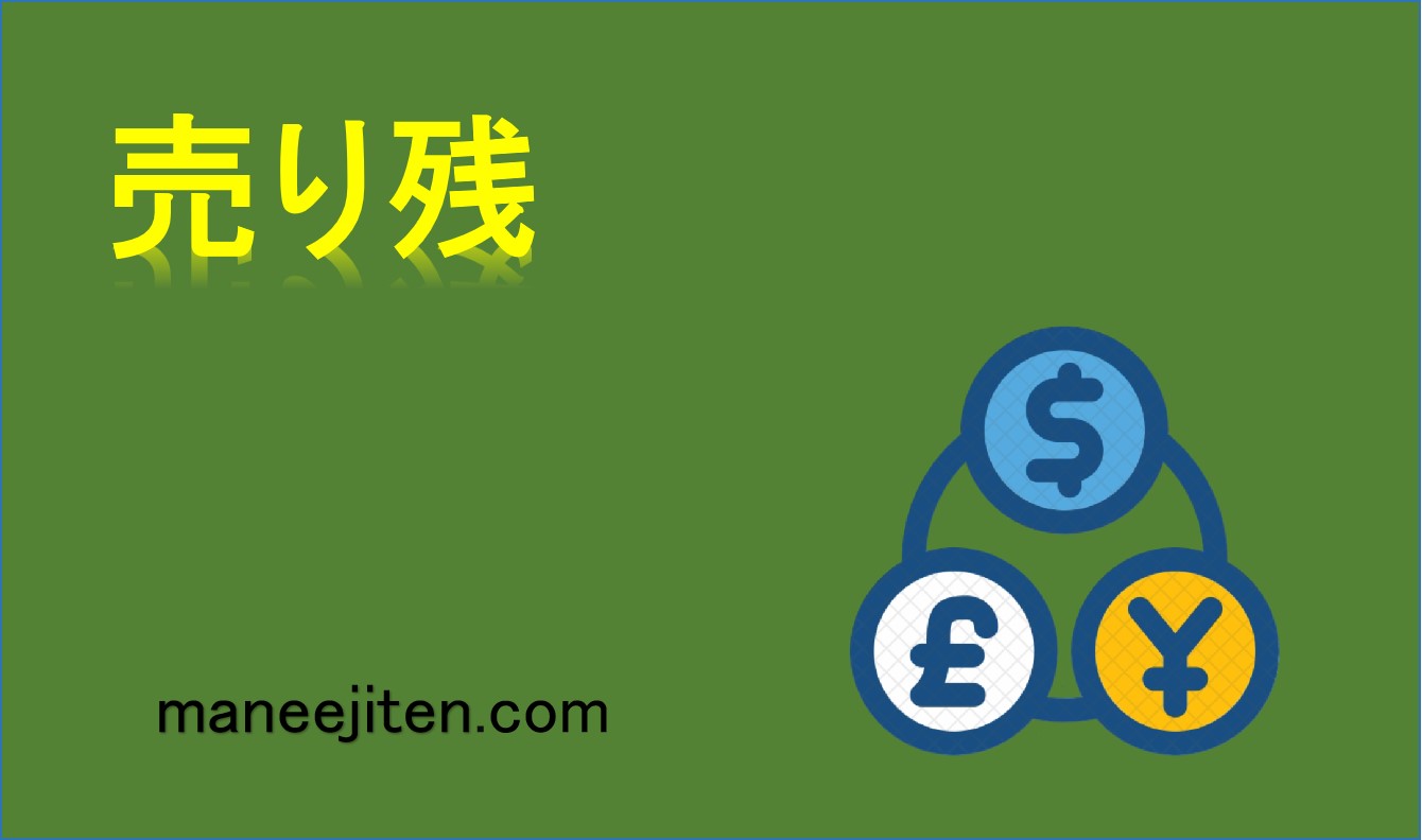 売り残とは