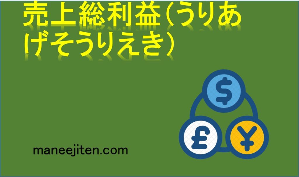 売上総利益（うりあげそうりえき）とは