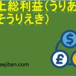 売上総利益（うりあげそうりえき）とは