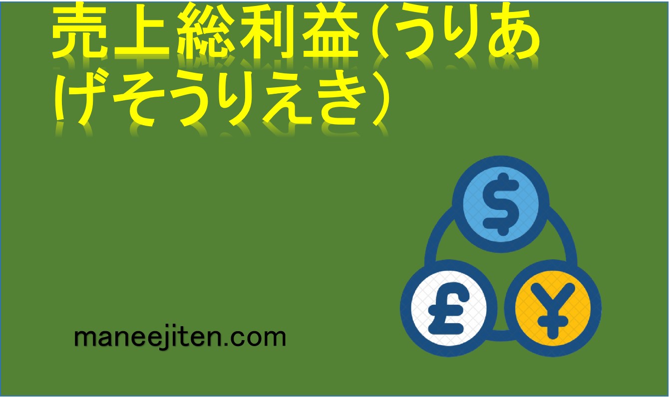 売上総利益（うりあげそうりえき）とは