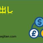売出しとは