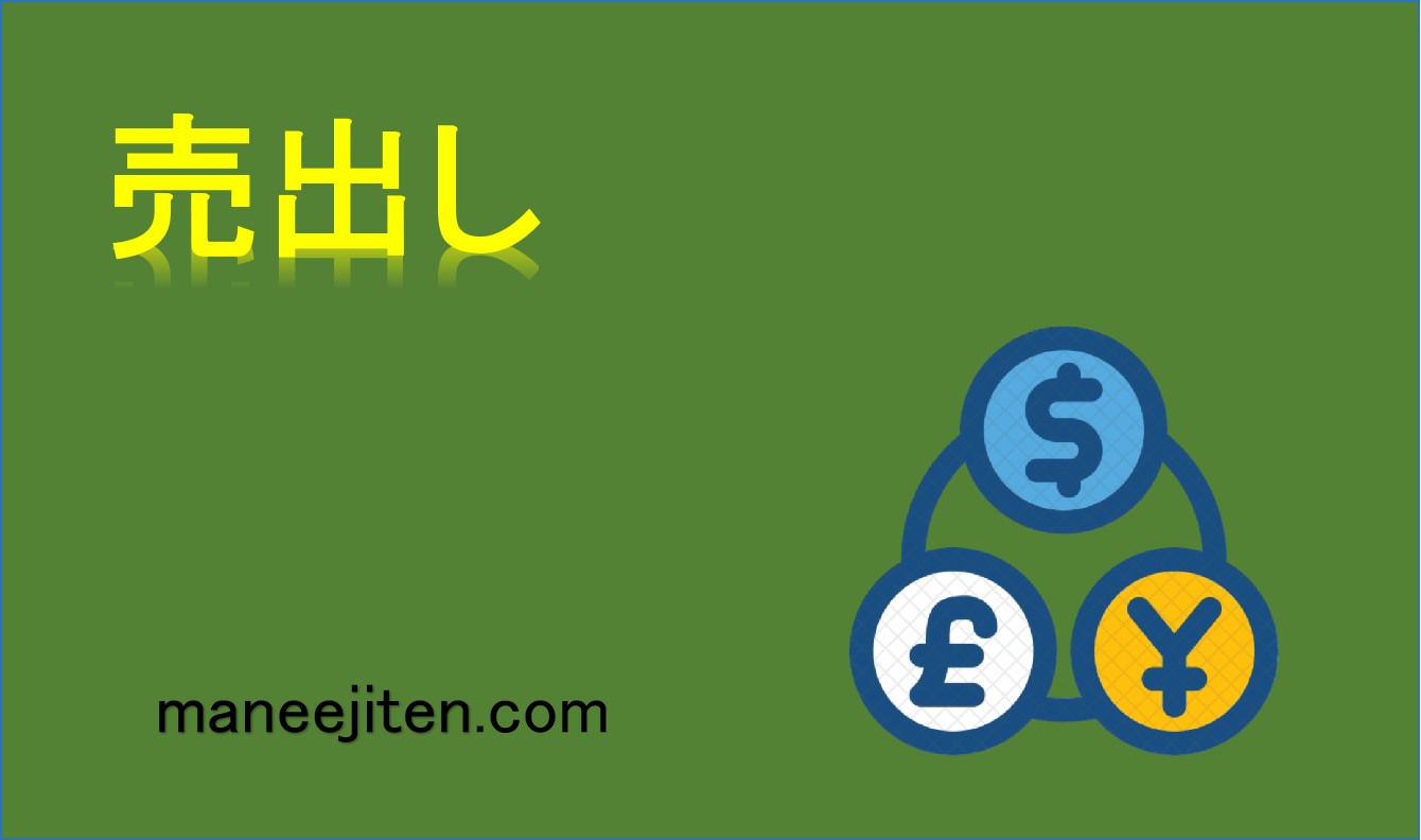 売出しとは