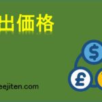 売出価格とは