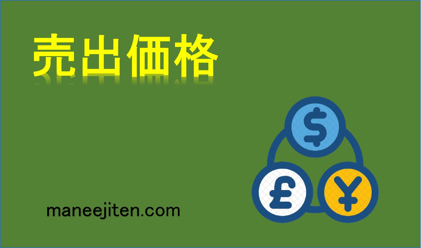 売出価格とは