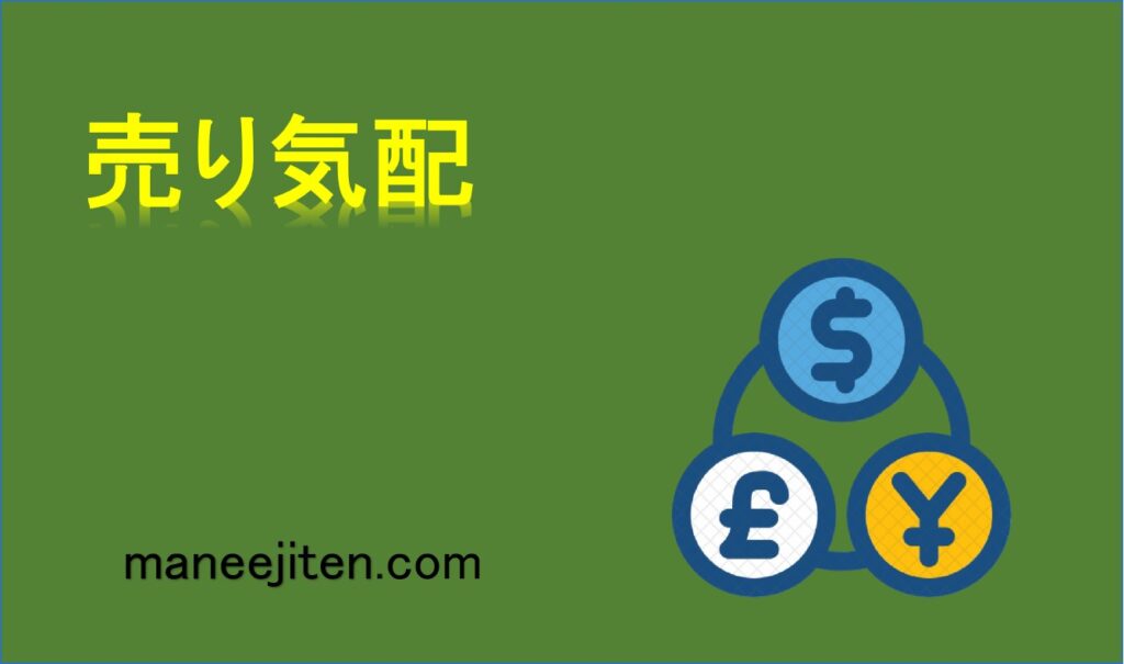 売り気配とは