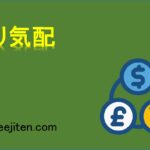 売り気配とは
