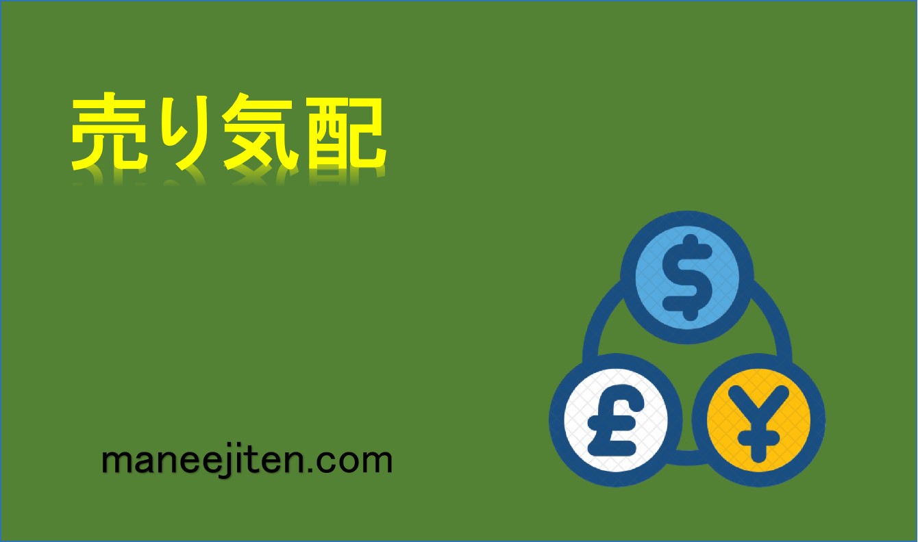 売り気配とは