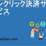 ワンクリック決済サービスとは？