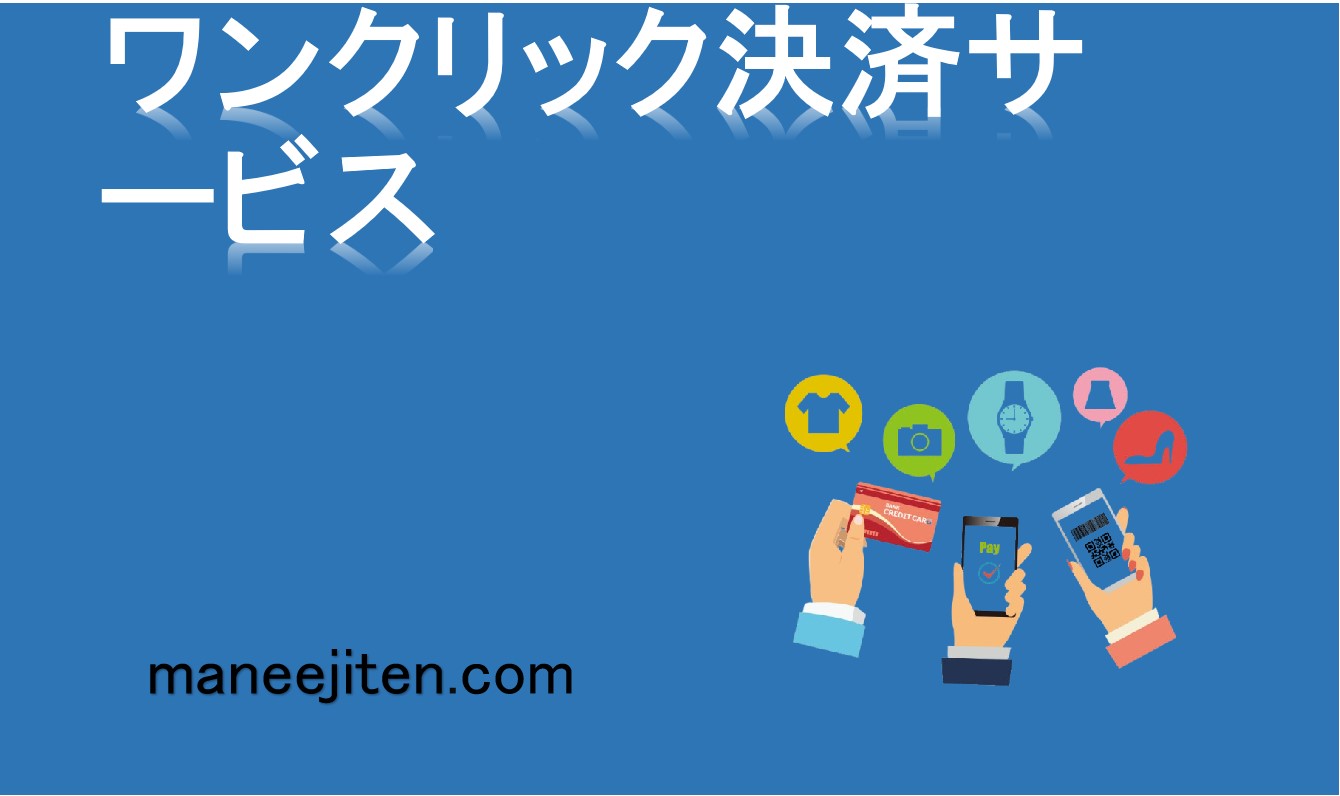 ワンクリック決済サービスとは？