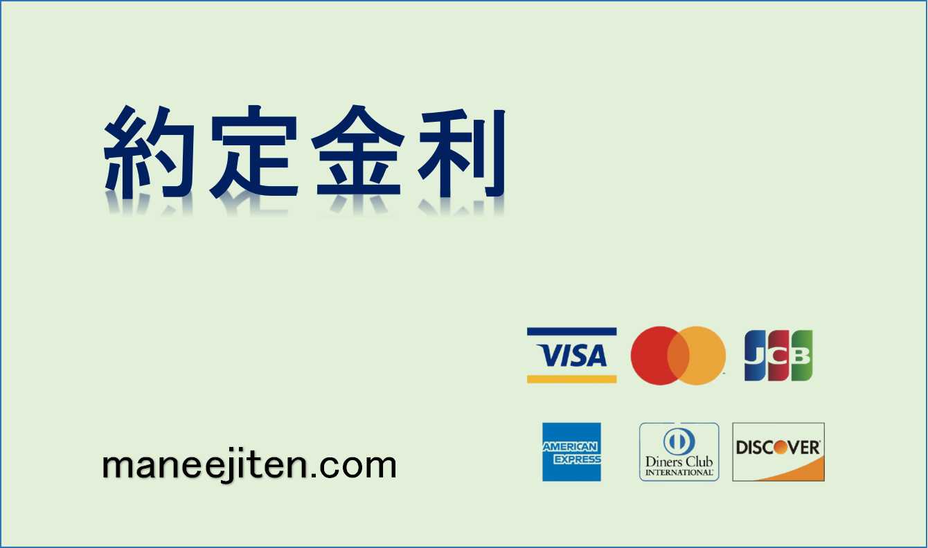 約定金利とは