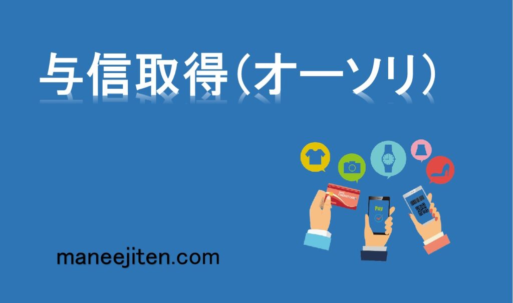 与信取得（オーソリ）とは