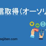 与信取得（オーソリ）とは