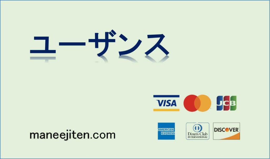 ユーザンスとは