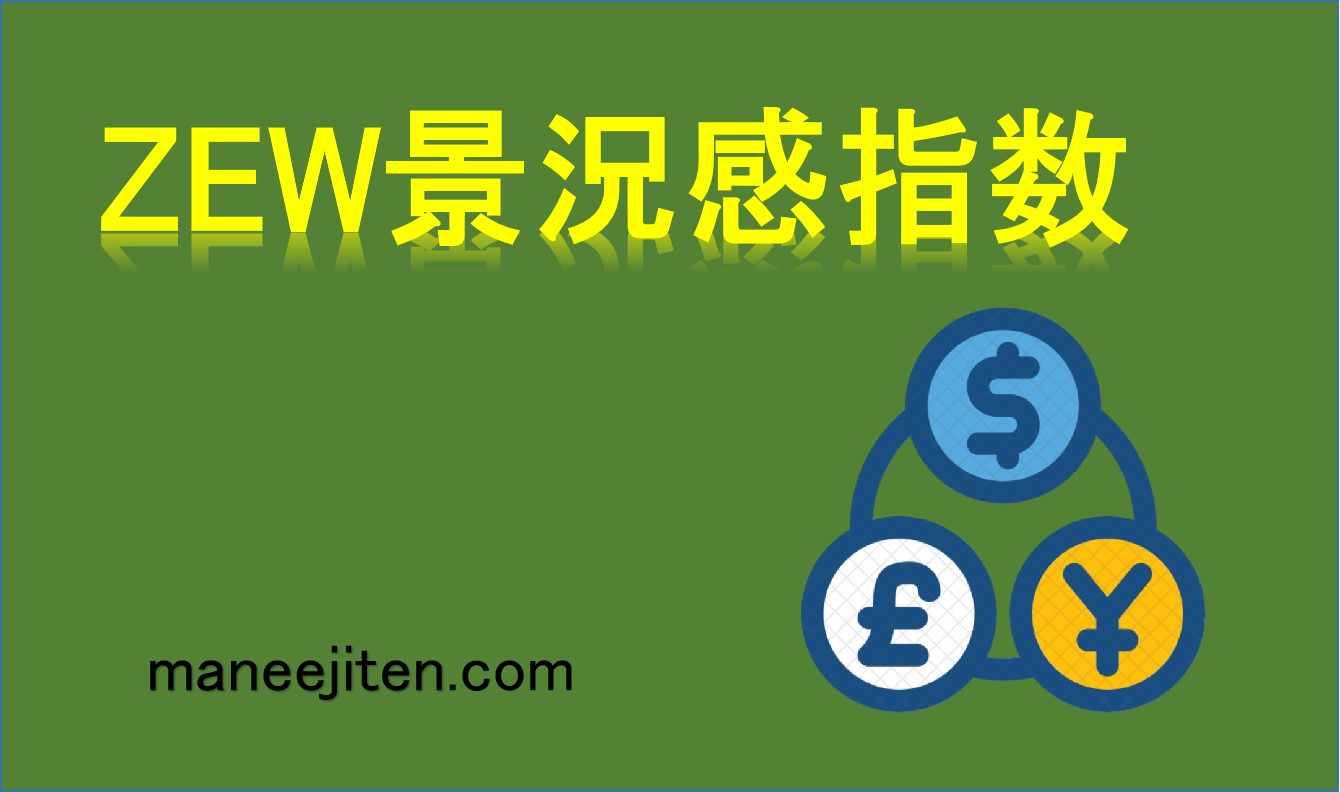 ZEW景況感指数とは