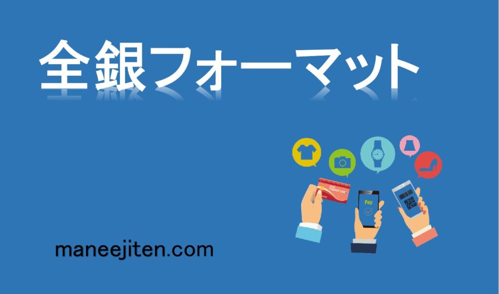 全銀フォーマットとは