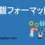全銀フォーマットとは