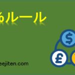 5％ルールとは