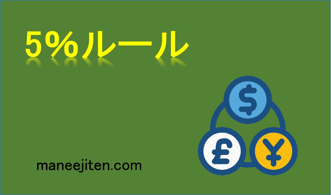 5%ルールとは