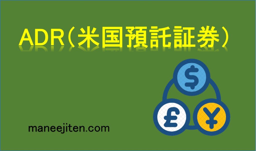 ADR（米国預託証券）とは