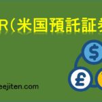 ADR（米国預託証券）とは
