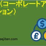 CA（コーポレートアクション）とは