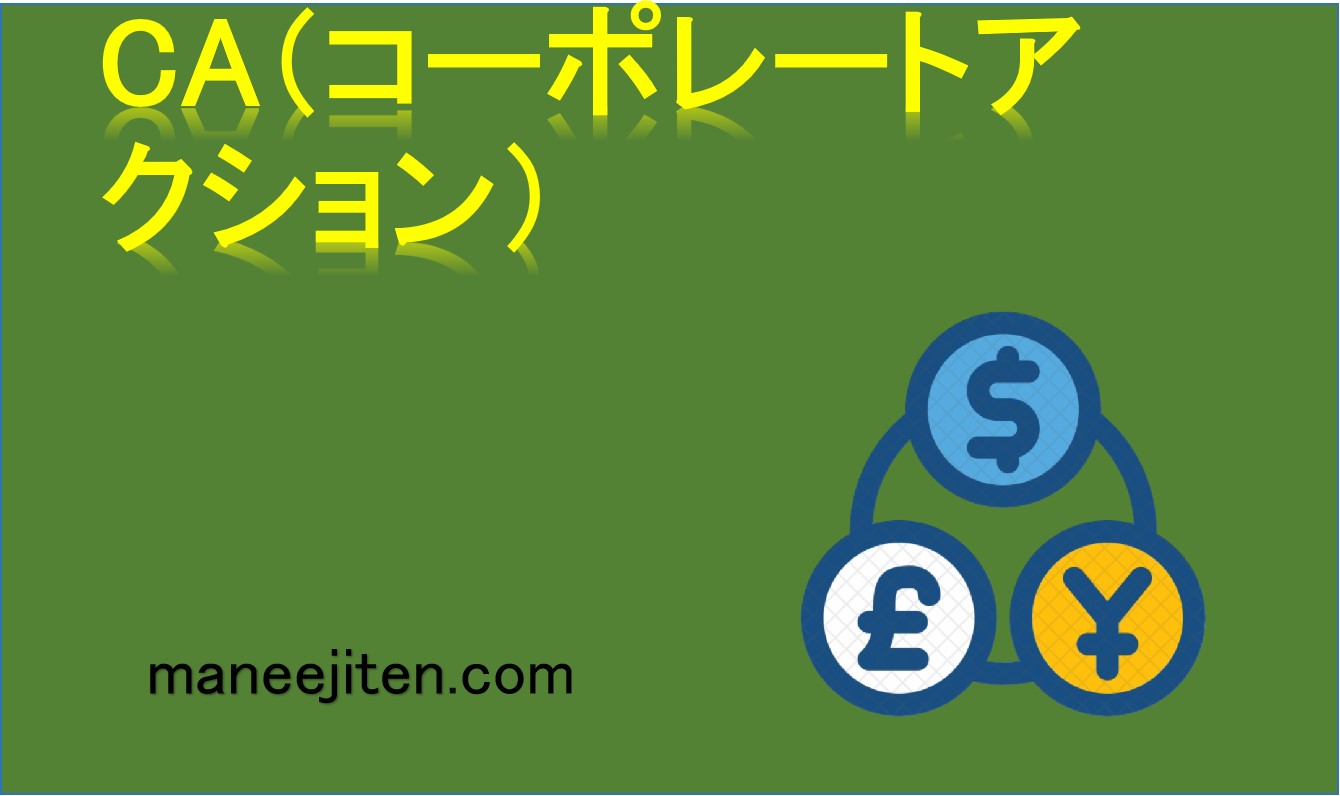 CA(コーポレートアクション)とは