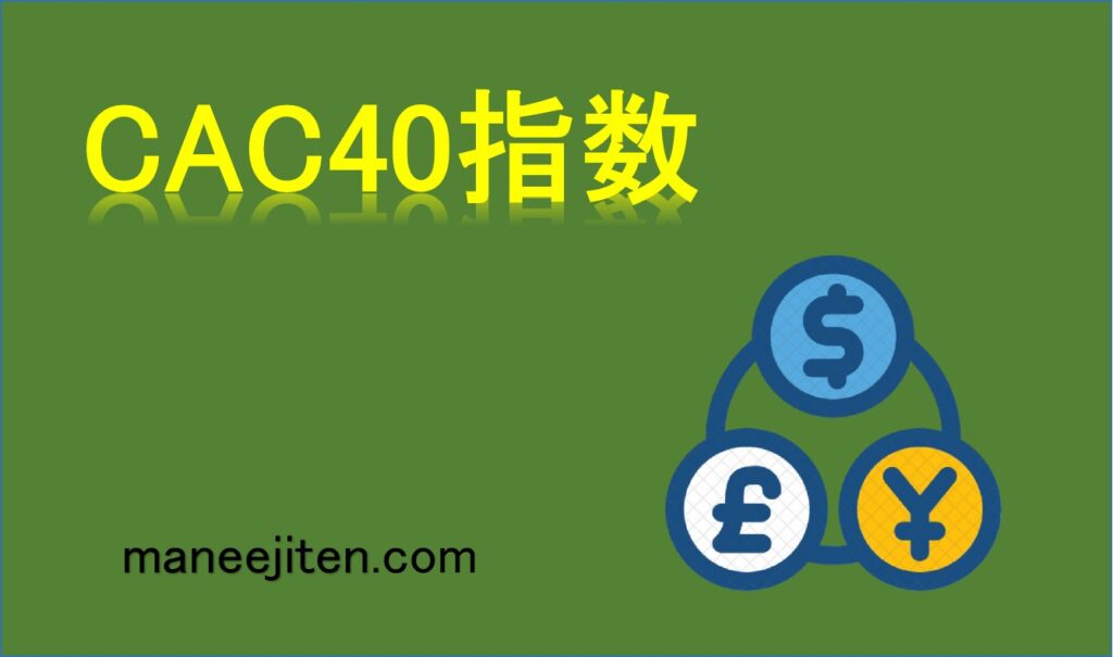 CAC40指数とは