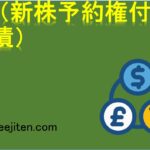 CB（新株予約権付社債）とは