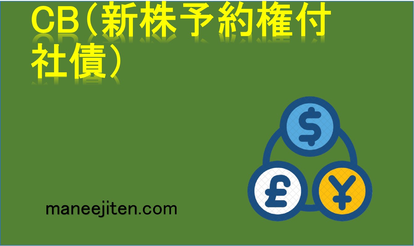 CB（新株予約権付社債）とは