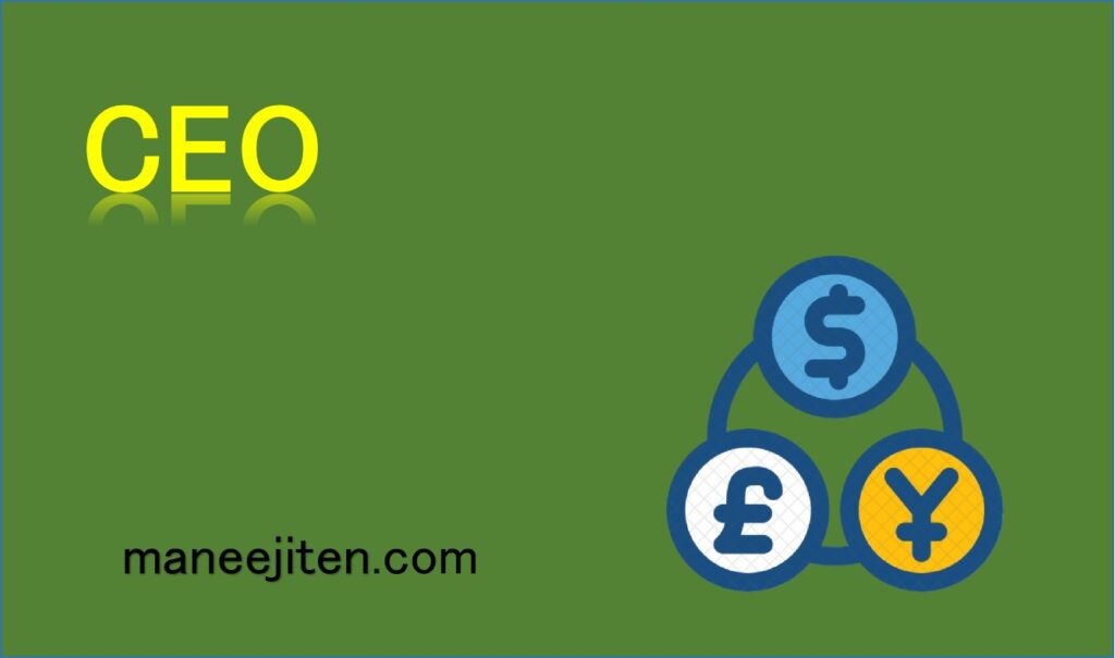 CEOとは