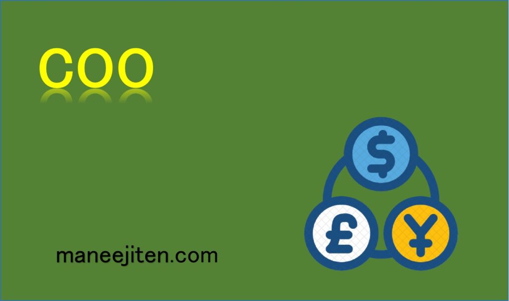 COOとは