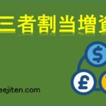 第三者割当増資とは