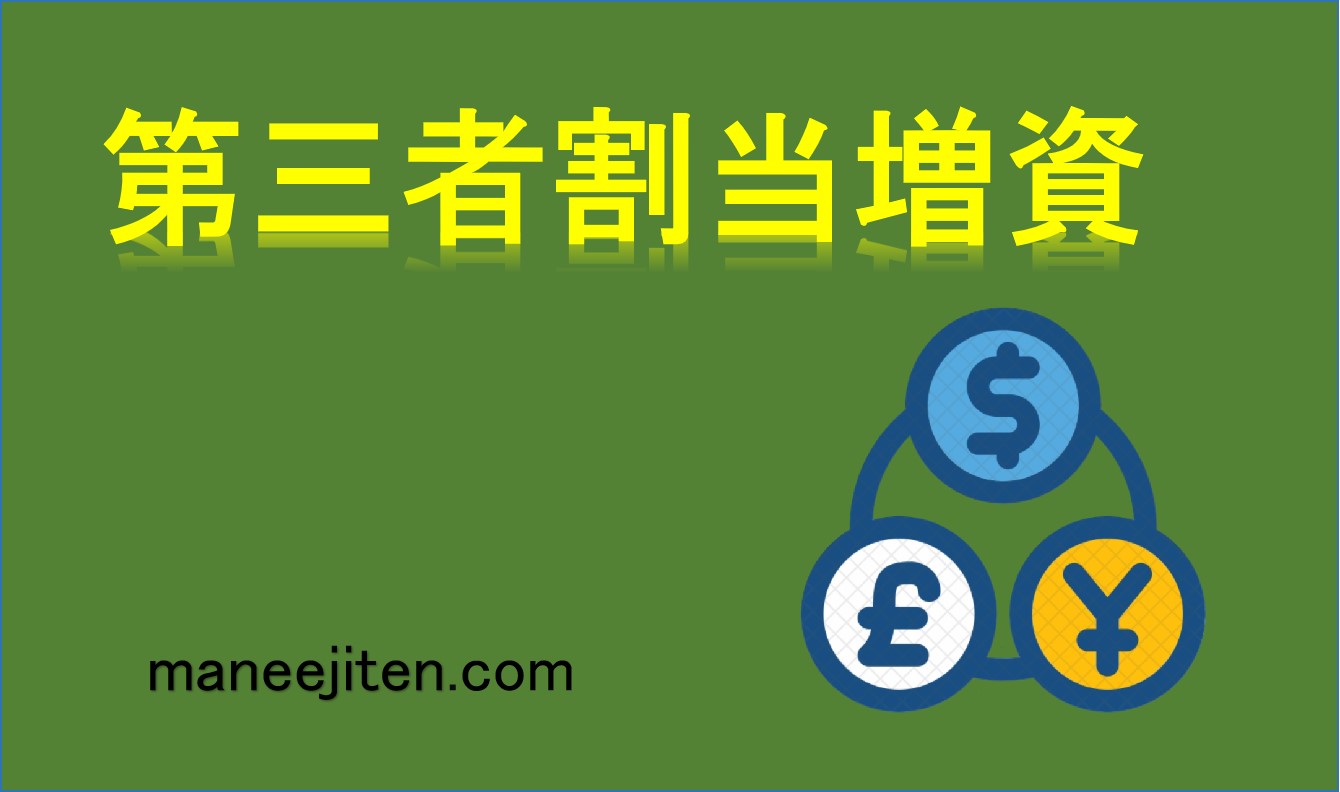 第三者割当増資とは