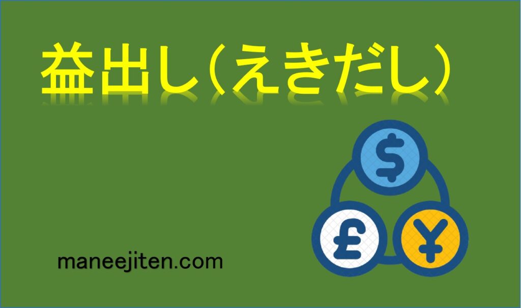 益出し（えきだし）とは