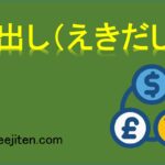 益出し（えきだし）とは