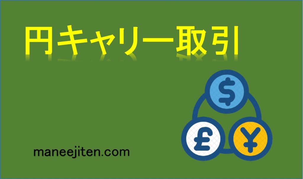 円キャリー取引とは