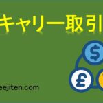 円キャリー取引とは