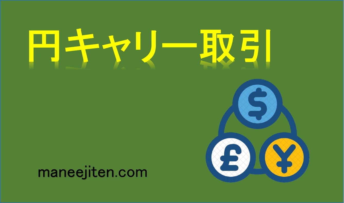 円キャリー取引とは
