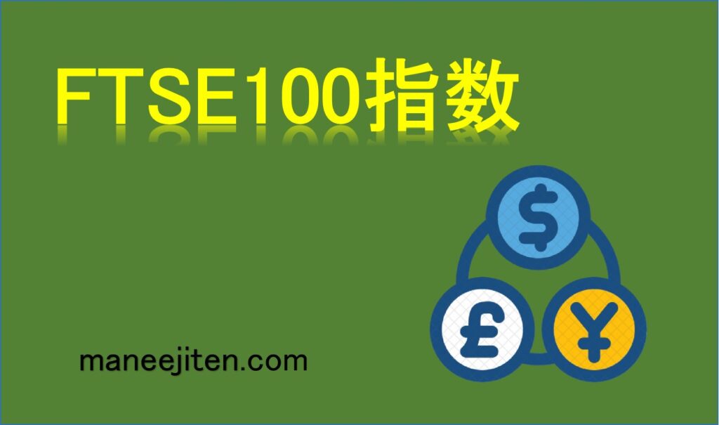 FTSE100指数とは