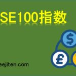 FTSE100指数とは