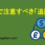 FXで注意すべき「追証」とは