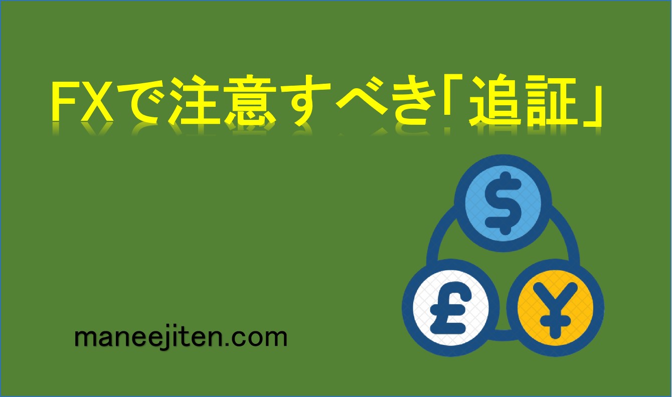 FXで注意すべき「追証」とは